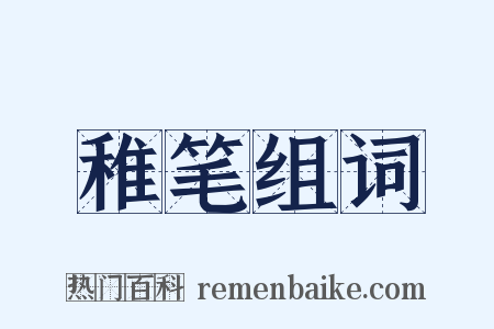 稚笔组词是什么意思的图片